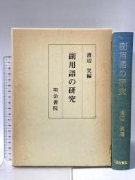 副用語の研究 明治書院 渡辺実
