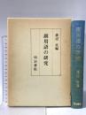 副用語の研究 明治書院 渡辺実