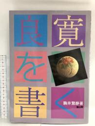 良寛を書く 雄山閣 駒井 鵞静