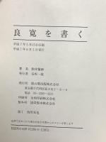良寛を書く 雄山閣 駒井 鵞静