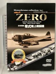 ZERO 日本海軍零式艦上戦闘機 モノクロームコレクション Vol.1 プラモデル(未開封)・冊子付き CHUROKU DVD