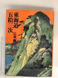 東海道五拾三次 集英社 吉田 漱