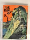 東海道五拾三次 集英社 吉田 漱