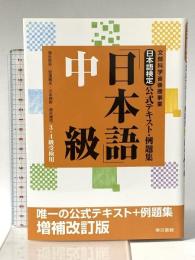 日本語検定公式テキスト・例題集 「日本語」中級 増補改訂版 東京書籍 安達 雅夫