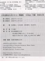 日本語検定公式テキスト・例題集 「日本語」中級 増補改訂版 東京書籍 安達 雅夫