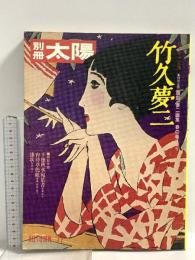 別冊太陽 AUTUMN’77 竹久夢二 平凡社 昭和52年9月24日発行 覆刻「夢二画集 春の巻」より