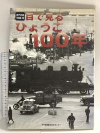 目で見るひょうご100年 神戸新聞出版センター