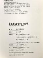 目で見るひょうご100年 神戸新聞出版センター