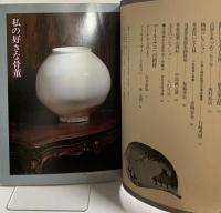 The 骨董 第2集 読売新聞社 染付のやきもの 李朝の民芸 仏教美術小品