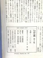 The 骨董 第4集 読売新聞社 見立て 酒器四宝 体験的コレクション