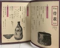 The 骨董 第4集 読売新聞社 見立て 酒器四宝 体験的コレクション