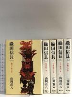織田信長 全5巻 セット 講談社 山岡荘八