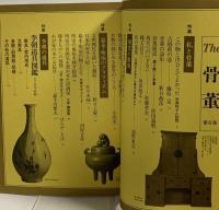 The 骨董 第6集 読売新聞社 幕末・明治のグラフィズム 李朝の道具 現代の数奇 私と骨董