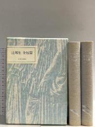 辻邦夫 全短篇 2冊 セット 昭和53年 中央公論社