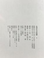 辻邦夫 全短篇 2冊 セット 昭和53年 中央公論社