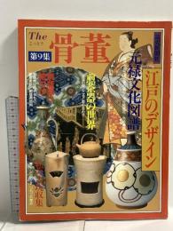 The 骨董 第9集 読売新聞社 江戸のデザイン 元禄文化図譜 煎茶器の世界 私の古玩収集 銅版画と絵付け