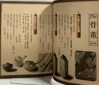 The 骨董 第9集 読売新聞社 江戸のデザイン 元禄文化図譜 煎茶器の世界 私の古玩収集 銅版画と絵付け