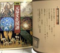 The 骨董 第9集 読売新聞社 江戸のデザイン 元禄文化図譜 煎茶器の世界 私の古玩収集 銅版画と絵付け