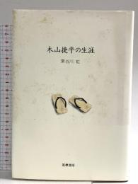 木山捷平の生涯 筑摩書房 栗谷川 虹