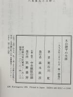 木山捷平の生涯 筑摩書房 栗谷川 虹