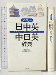 デイリー日中英・中日英辞典 三省堂 池田 巧