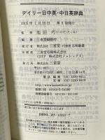 デイリー日中英・中日英辞典 三省堂 池田 巧