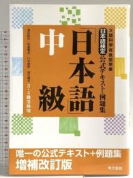 日本語検定公式テキスト・例題集 「日本語」中級 増補改訂版 東京書籍 速水 博司