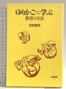 ゆりかごに学ぶ: 教育の方法 一茎書房 吉田 章宏