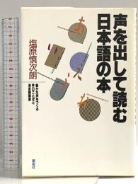 声を出して読む日本語の本: 豊かな声をつくる早口ことばと滑舌例題集 創拓社出版 塩原 慎次朗