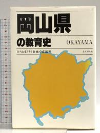 岡山県の教育史 (都道府県教育史) 思文閣出版