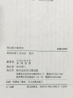 岡山県の教育史 (都道府県教育史) 思文閣出版