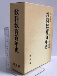 教科教育百年史　正編・資料編 建帛社 奥田真武 生江義男 (正編・資料編/2冊組)