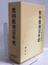 教科教育百年史　正編・資料編 建帛社 奥田真武 生江義男 (正編・資料編/2冊組)
