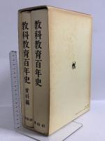 教科教育百年史　正編・資料編 建帛社 奥田真武 生江義男 (正編・資料編/2冊組)