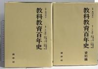 教科教育百年史　正編・資料編 建帛社 奥田真武 生江義男 (正編・資料編/2冊組)