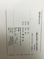 教科教育百年史　正編・資料編 建帛社 奥田真武 生江義男 (正編・資料編/2冊組)