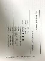 教科教育百年史　正編・資料編 建帛社 奥田真武 生江義男 (正編・資料編/2冊組)