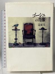 ゴーシュの肖像 書肆山田 辻 征夫