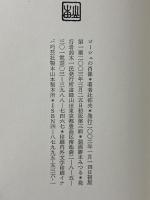 ゴーシュの肖像 書肆山田 辻 征夫