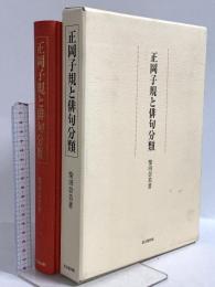 正岡子規と俳句分類 思文閣出版 柴田 奈美