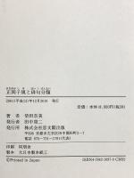 正岡子規と俳句分類 思文閣出版 柴田 奈美