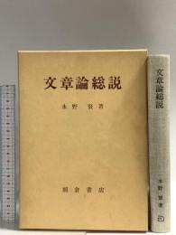 文章論総説: 文法論的考察 朝倉書店 永野 賢