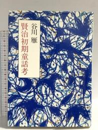 賢治初期童話考: 付・英訳と原作六篇 潮出版社 谷川 雁