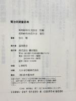 賢治初期童話考: 付・英訳と原作六篇 潮出版社 谷川 雁