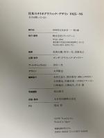日本のタイポグラフィック・デザイン: 文字は黙っていない (1925-95) DNPアートコミュニケーションズ 松岡正剛