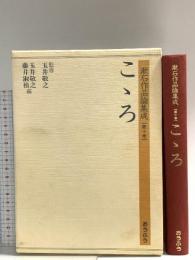 漱石作品論集成 第10巻 おうふう