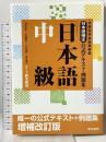 日本語検定公式テキスト・例題集 「日本語」中級 増補改訂版 東京書籍 安達 雅夫