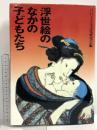 浮世絵のなかの子どもたち くもん出版 江戸子ども文化研究会