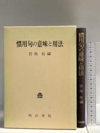 慣用句の意味と用法 明治書院