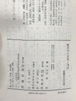 慣用句の意味と用法 明治書院